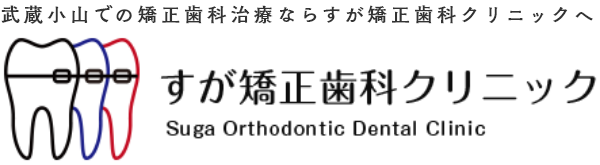 武蔵小山で矯正歯科治療なら、すが矯正歯科クリニックへ